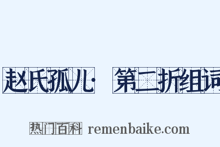 赵氏孤儿·第二折组词是什么意思的图片